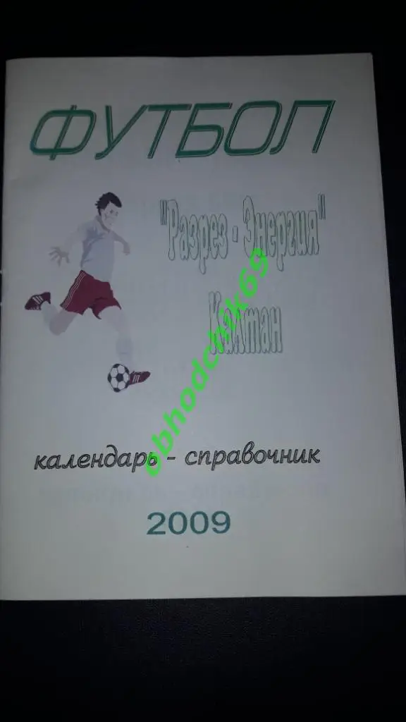 Футбол календарь- справочник Калтан 2009