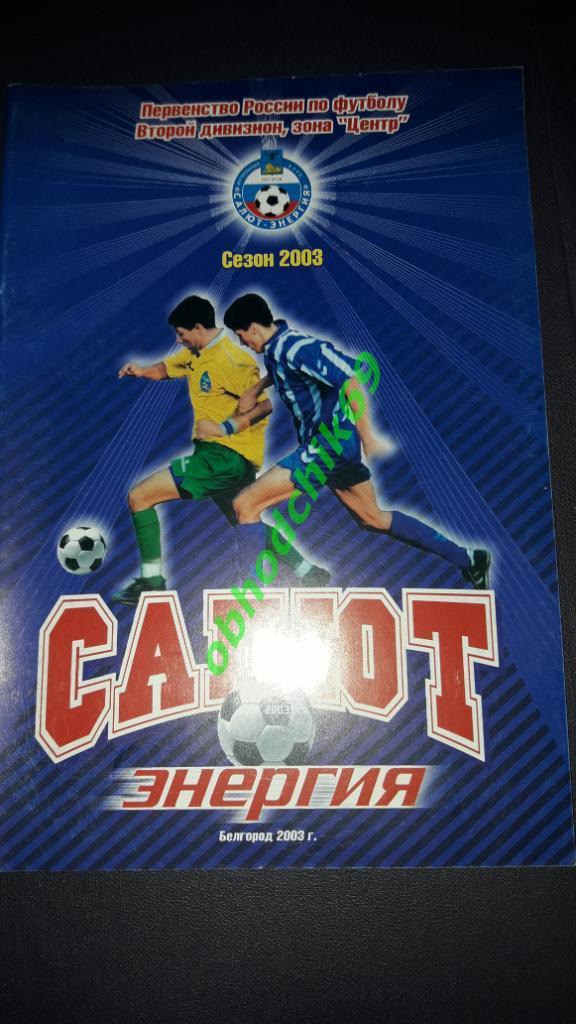 Футбол календарь- справочникСалют Энергия Белгород 2003 фото команды