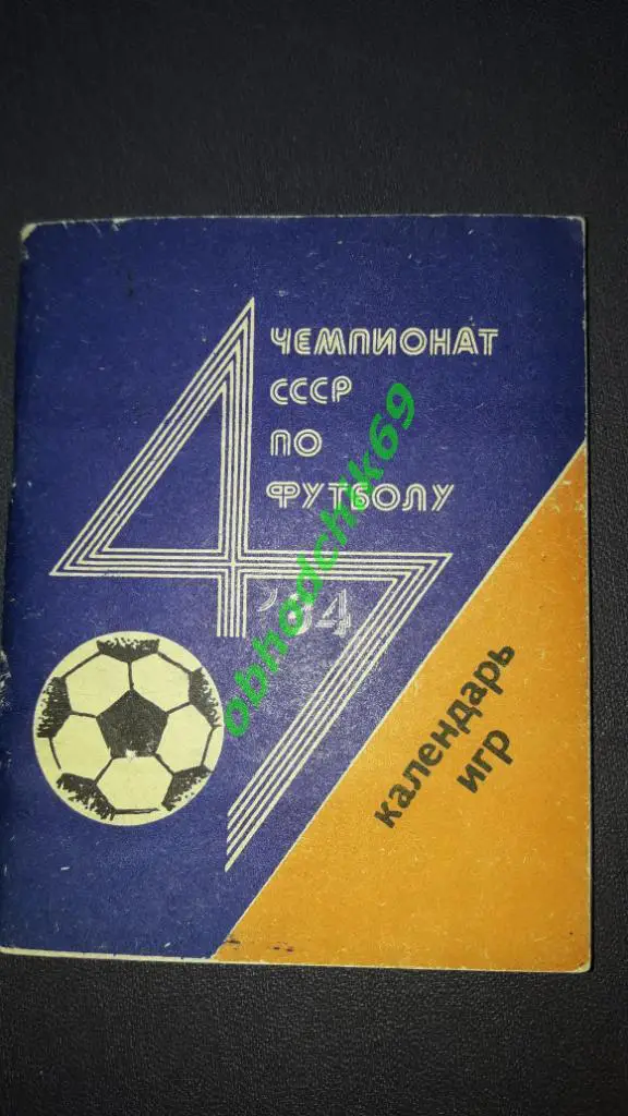 Футбол календарь- игр Баку 1984 малый формат, на русском