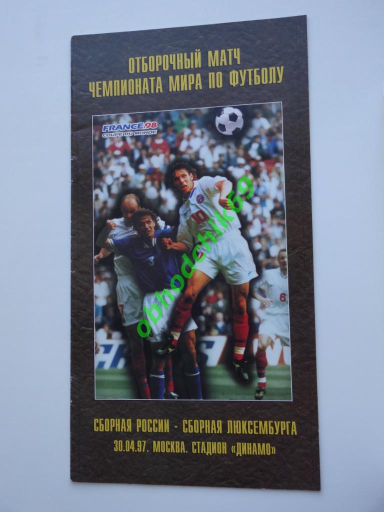 Россия ( сборная) - Люксембург 30-04-1997 Чемпионат Мира отборочный