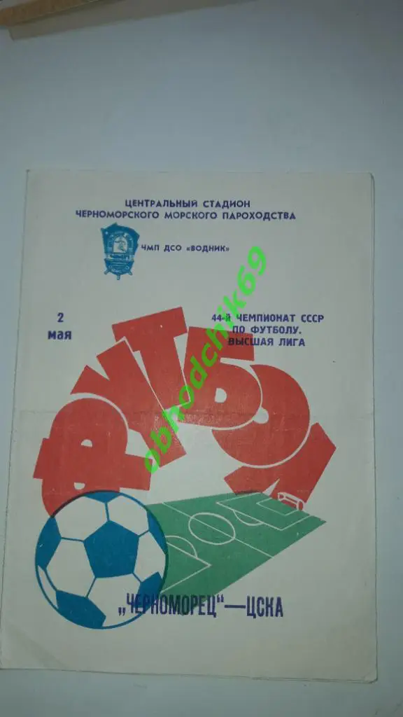 Черноморец Одесса ЦСКА Москва02.05.1981