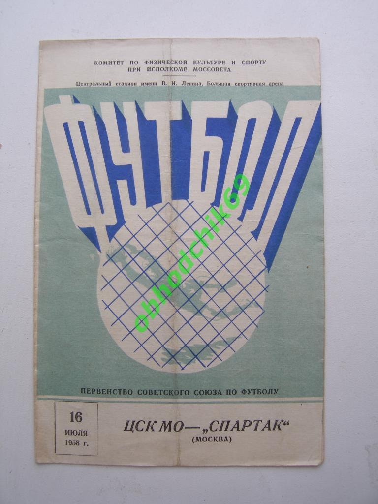 Спартак Москва - ЦСК МО (ЦСКА) Москва - 16 июля 1958