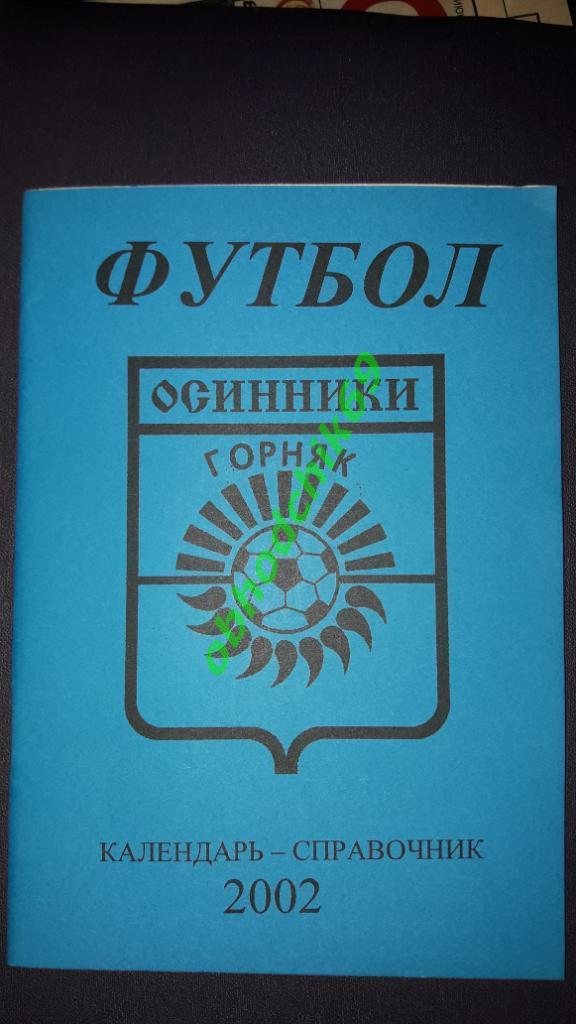 Футбол календарь справочник Горняк Осинники 2002