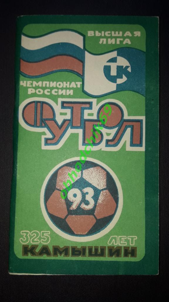 Футбол календарь справочник Камышин 1993