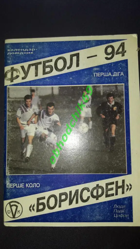 Футбол Календарь-справочник Борисполь 1994 ( на украинском)