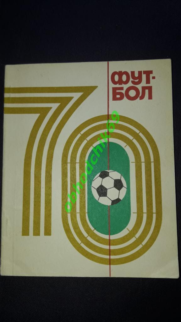 Футбол Календарь-справочник 1970 Киев ( на украинском)