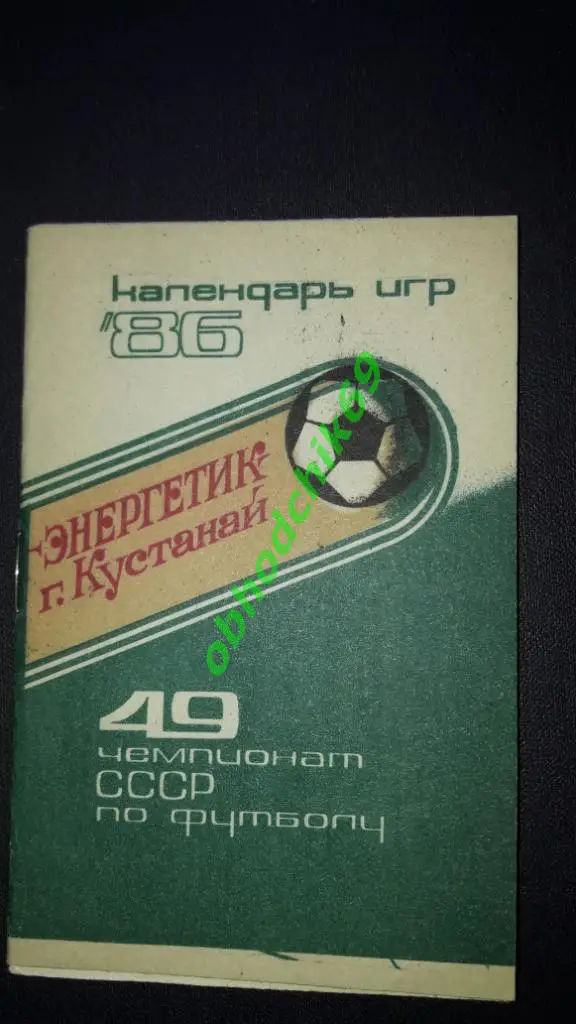 Футбол Календарь-игр 1986 Энергетик Кустанай (2-я лига 8-я зона)