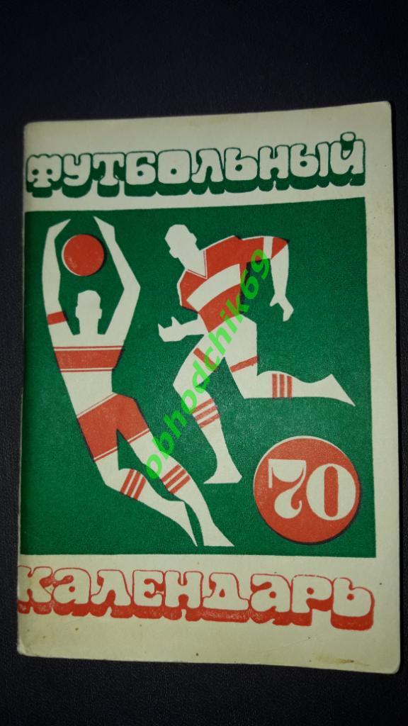 Футбол Календарь-справочник Москва 1970 Московская правда ( мал формат)
