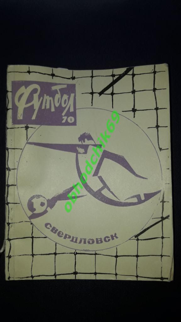 Футбол Календарь-справочник Свердловск 1970 ( мал формат)