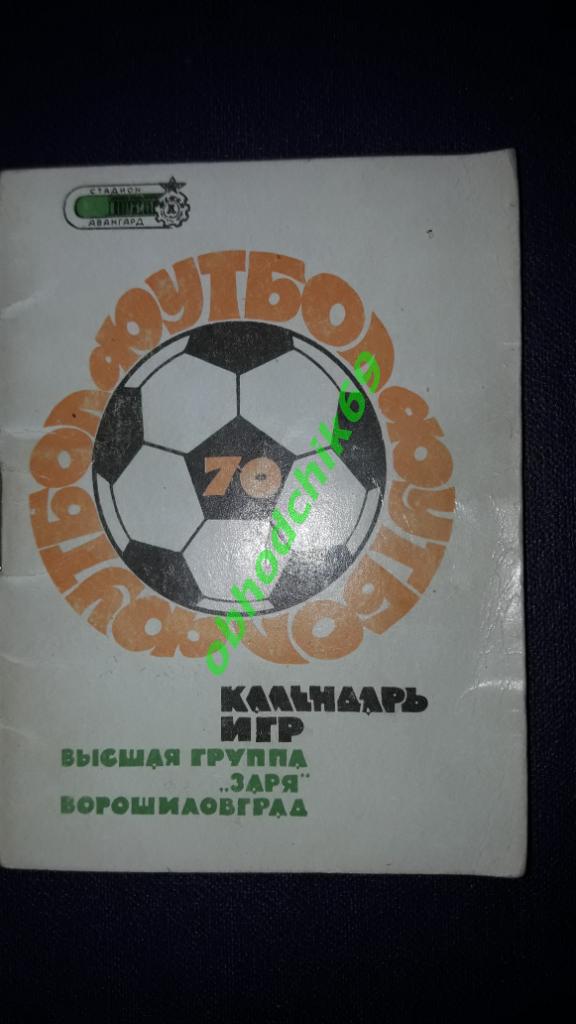 Футбол Календарь-игр Заря Ворошиловград1970 ( мал формат)