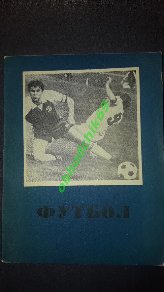 Футбол Календарь-справочник 1987 Омск