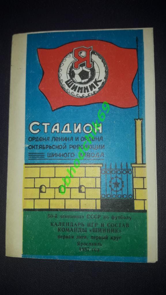 Футбол Календарь-игр 1987 Ярославль