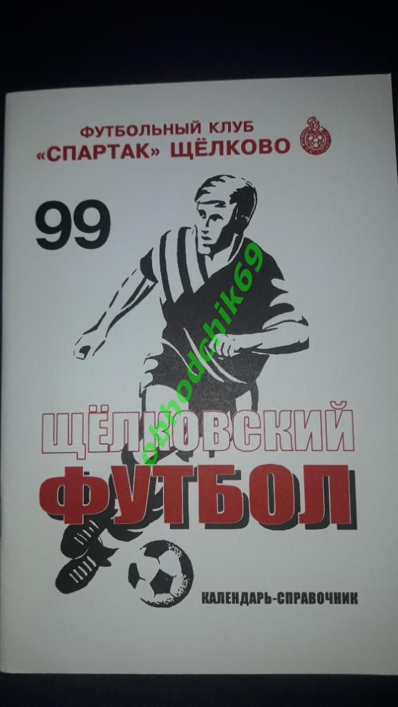 Футбол Календарь-справочник 1999 Спартак_Щелково