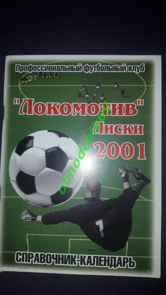 Футбол календарь- справочник Локомотив Лиски2001