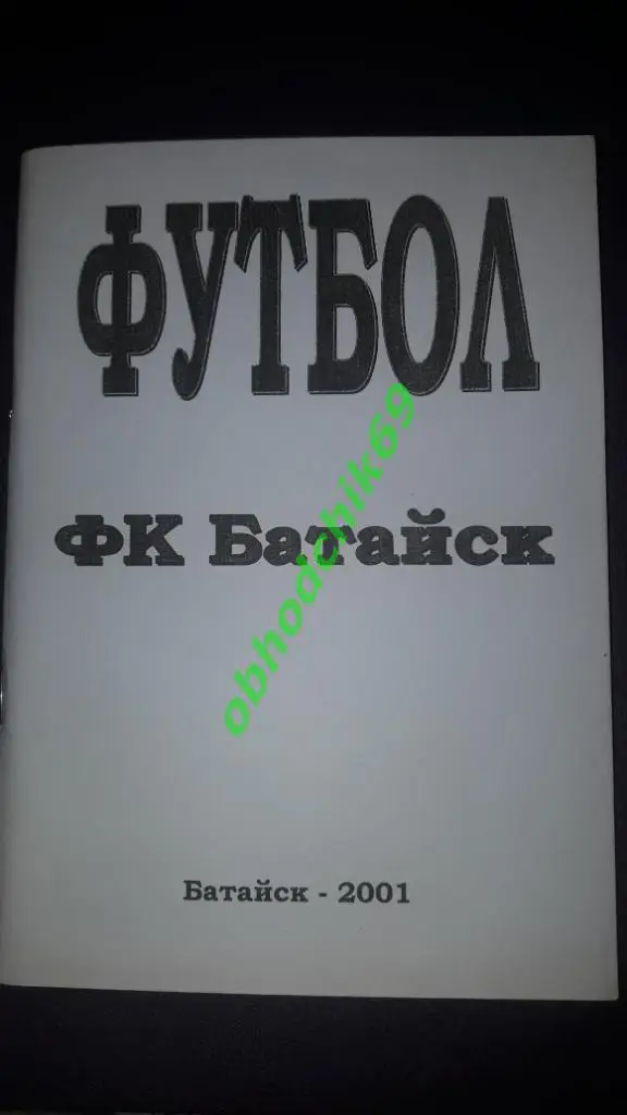 Футбол календарь- справочник Батайск 2001