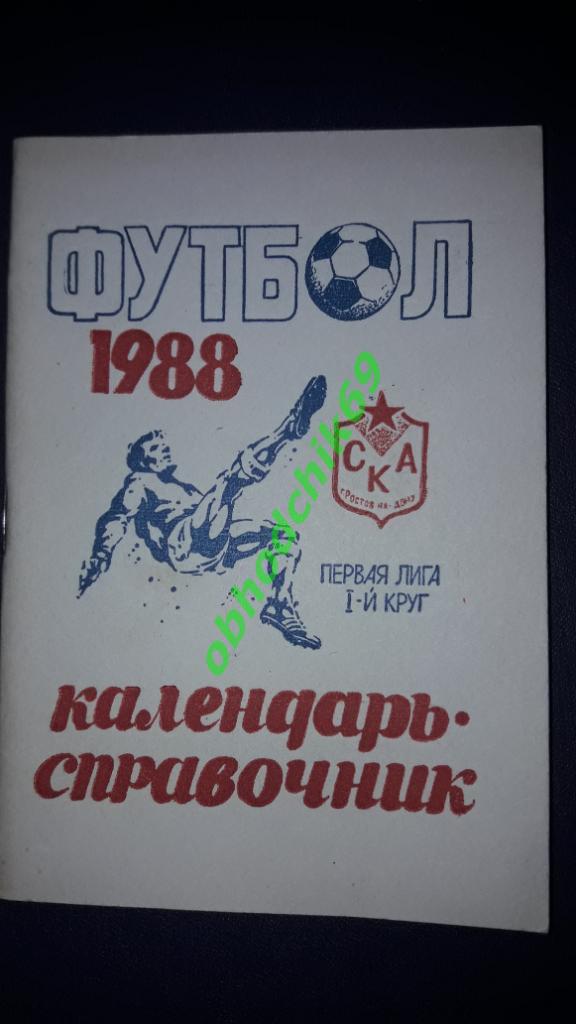 Футбол календарь справочник СКА Ростов на Дону ( 1 круг) 1988