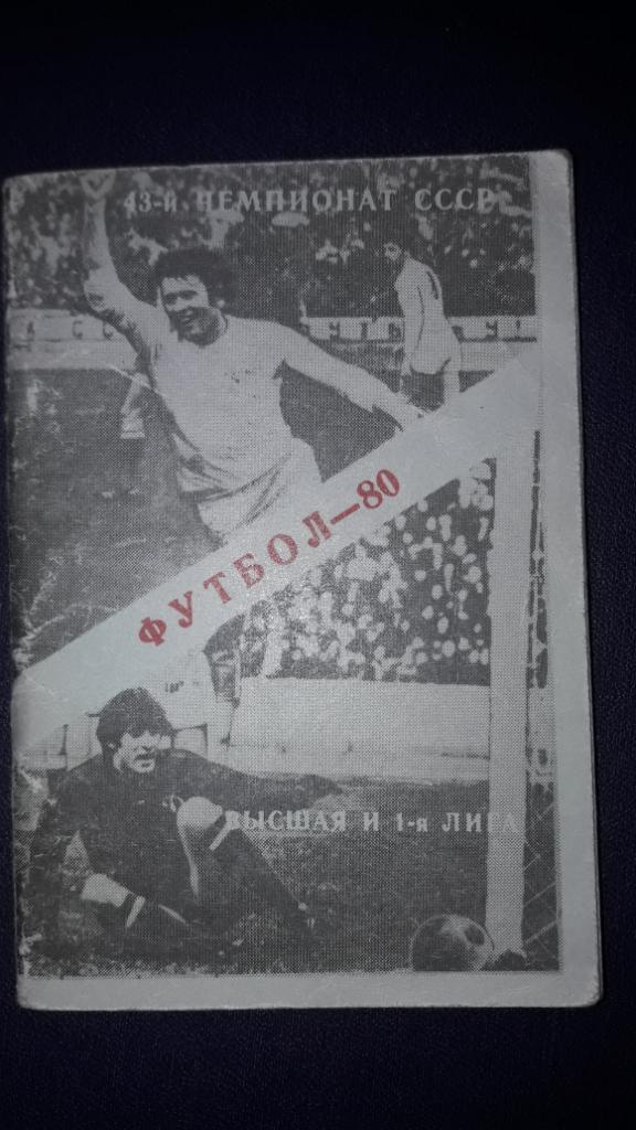 Футбол Календарь-игр 1980 Алма Ата малый формат
