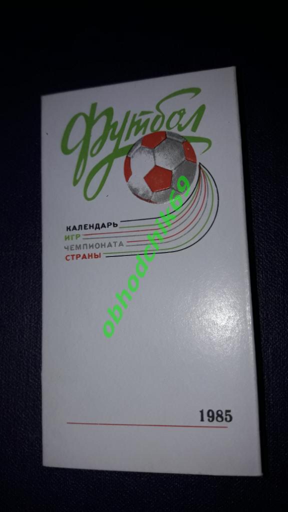 Футбол Календарь-игр 1985 Днепропетровск мини формат