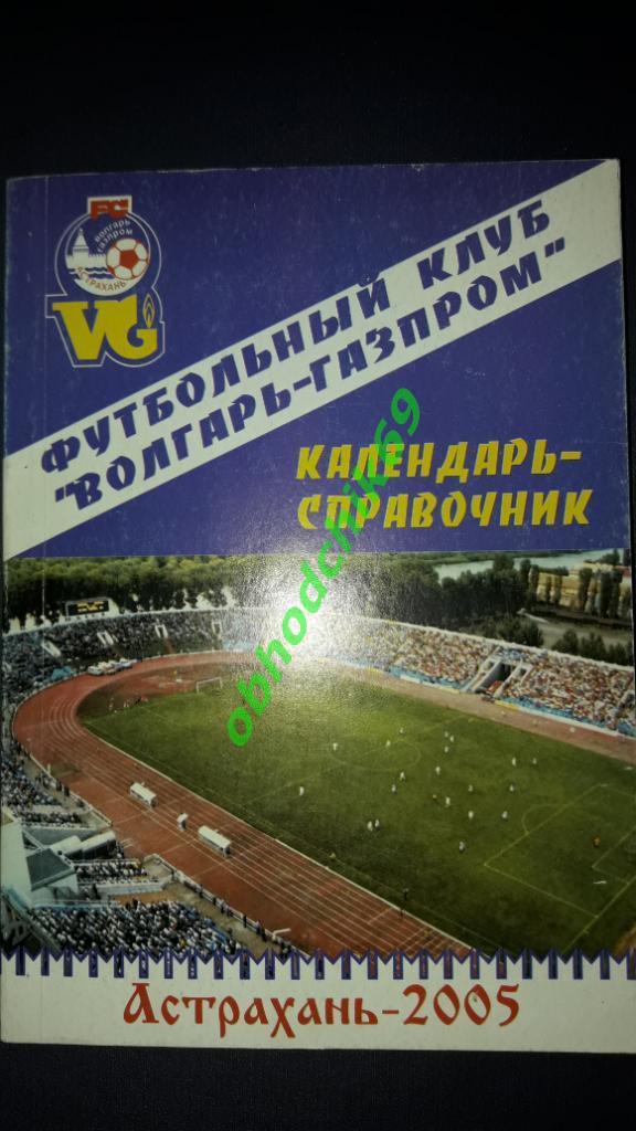 Футбол календарь справочник Волгарь-Газпром Астрахань 2005