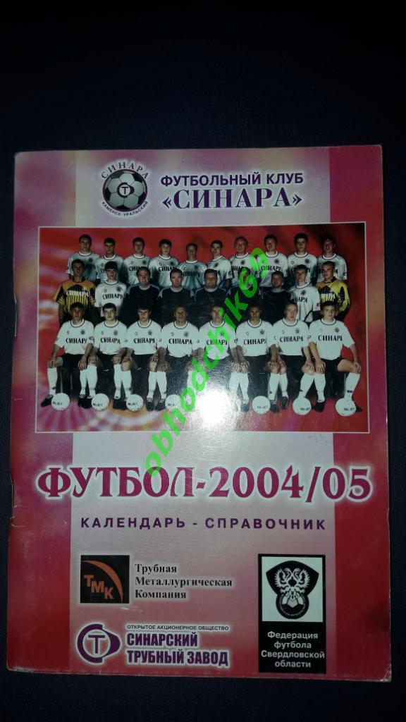 Футбол календарь справочник Синара 2004/2005 Каменск Уральский