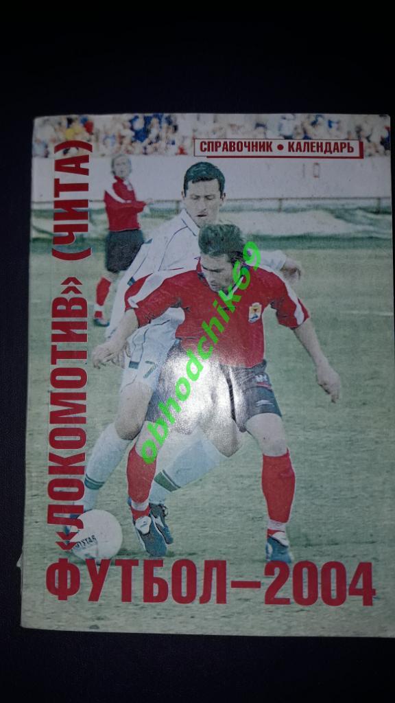 Футбол календарь-справочник Локомотив Чита 2004
