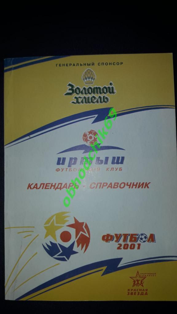 Футбол Календарь-справочник Иртыш Омск 2001