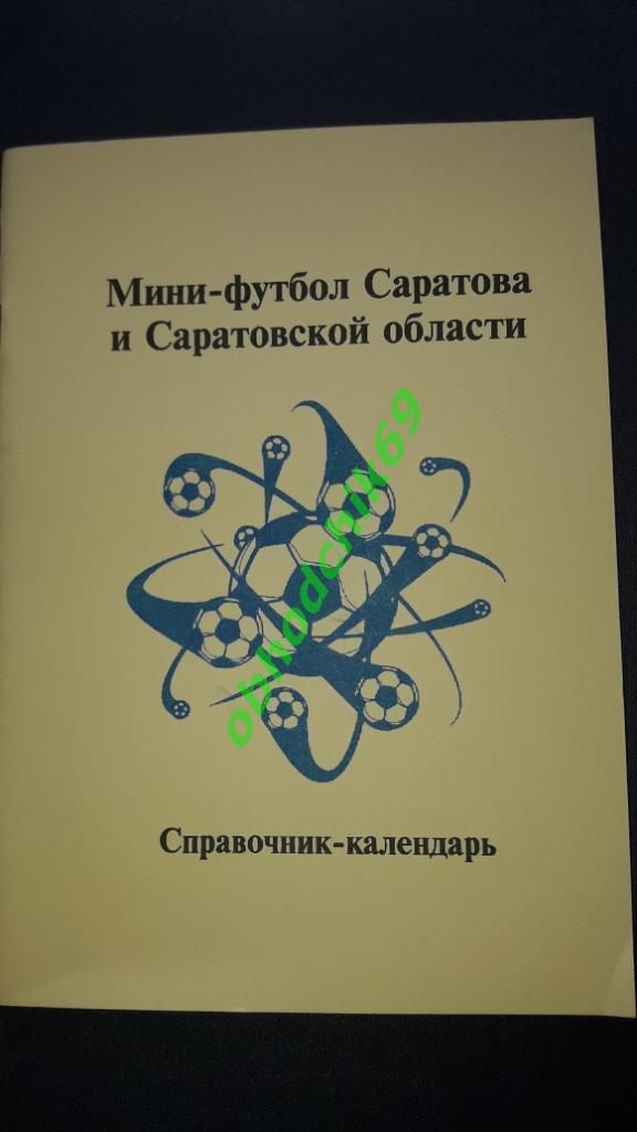 Мини Футбол(футзал) Календарь-справочник 1998 Саратов