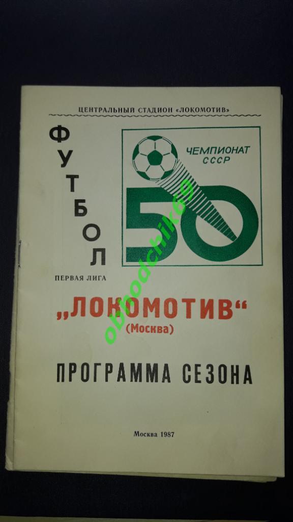 Футбол календарь справочник Локомотив Москва 1987
