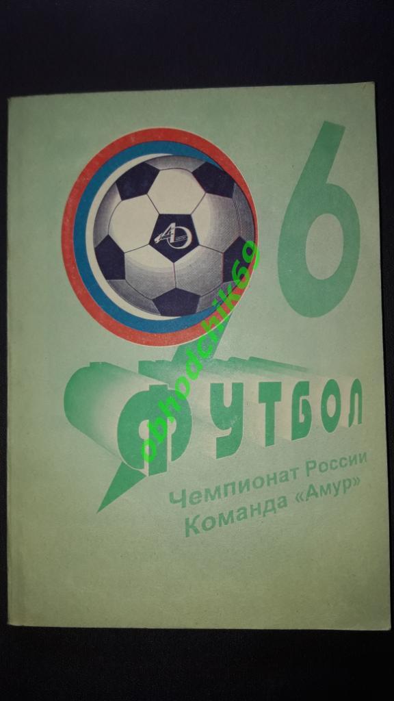 Футбол Календарь-справочник 1996 Амур Благовещенск