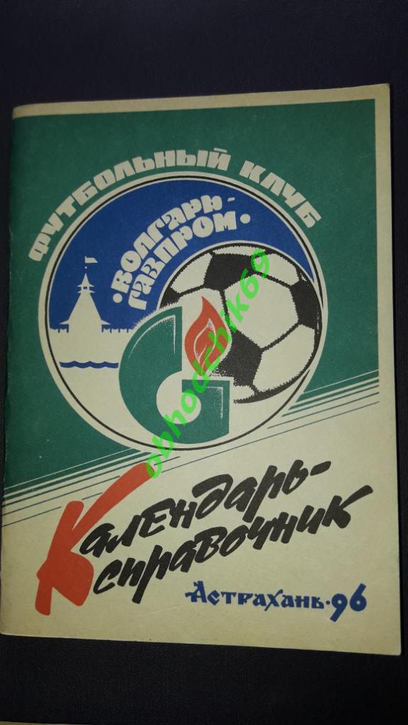 Футбол Календарь справочник 1996 ВолгарьАстрахань