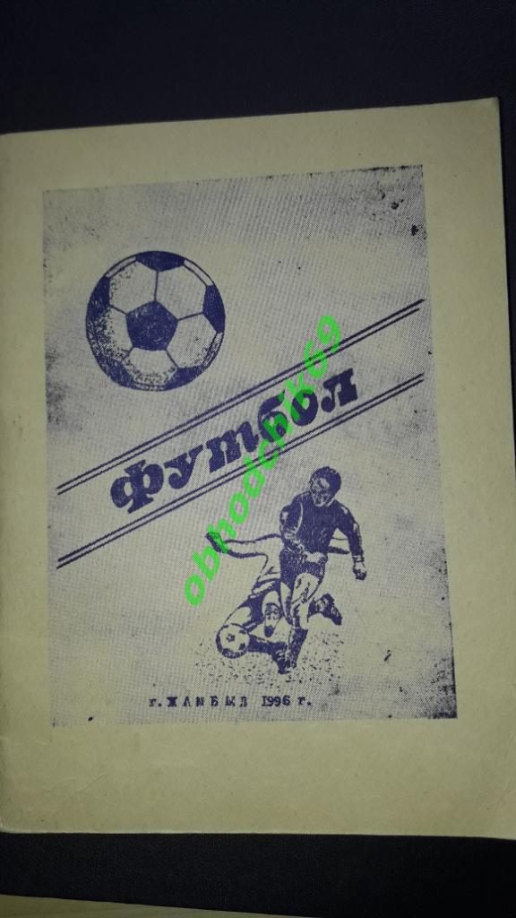 Футбол Календарь справочник 1996 Тараз Жамбыл