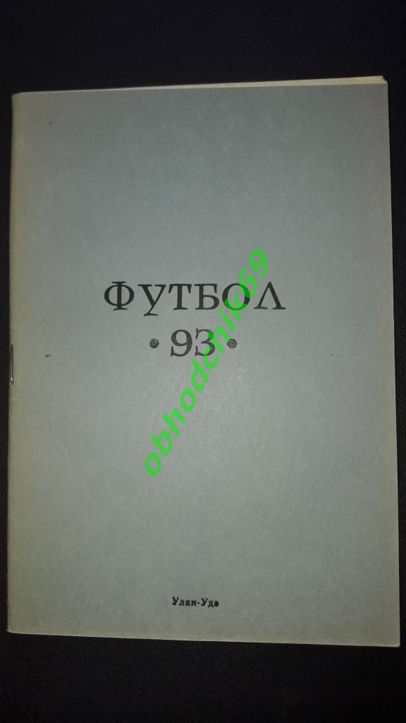 Футбол Календарь-справочник 1993 Улан Удэ