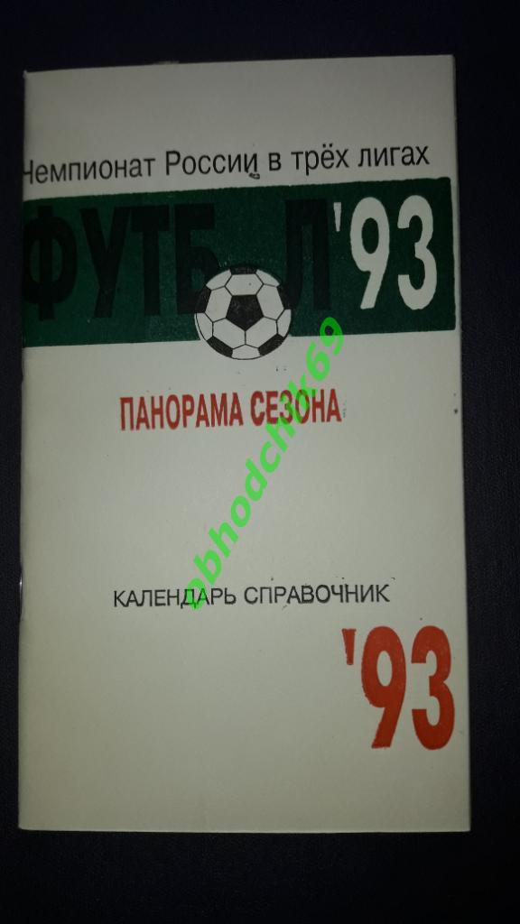 Футбол Календарь-справочник 1993 Щелково