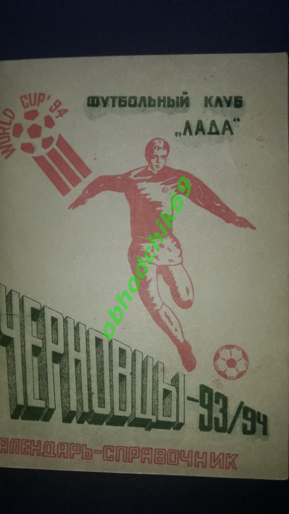 Футбол календарь справочник Лада Черновцы 1993/1994