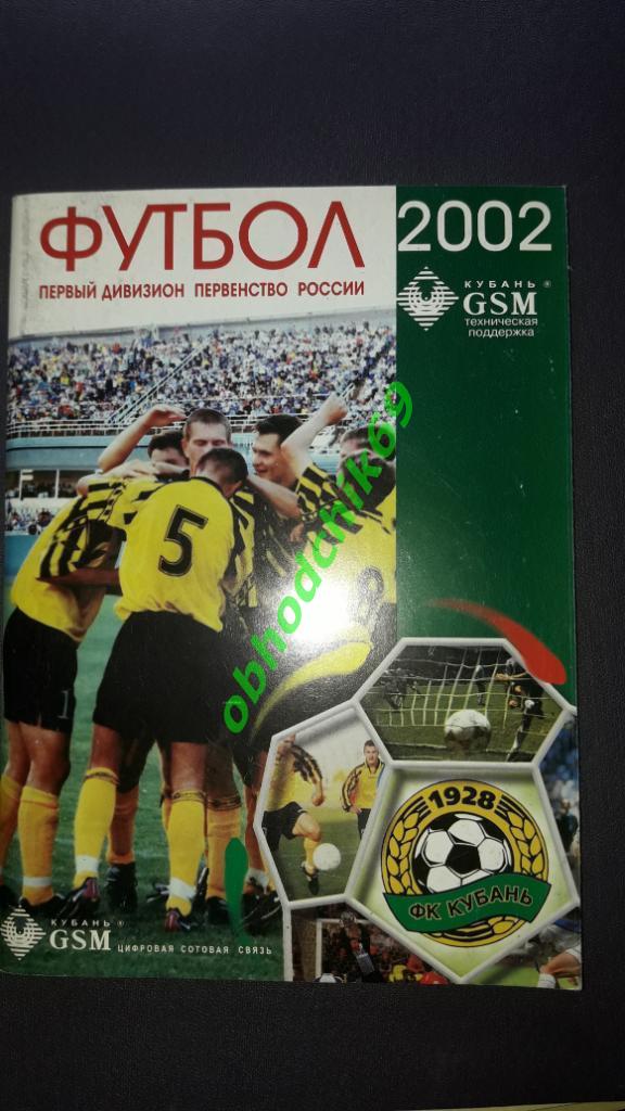 Футбол календарь справочник Кубань Краснодар 2002 г
