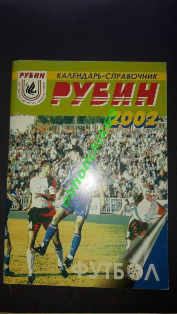 Рубин Казань 2002_календарь -справочник