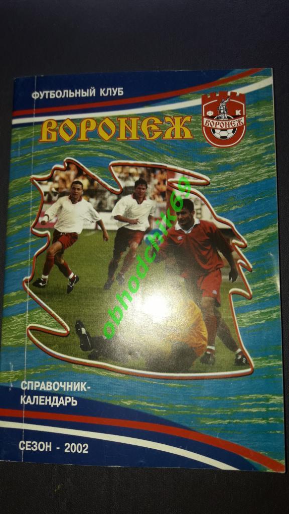 Футбол календарь- справочникВоронеж - 2002