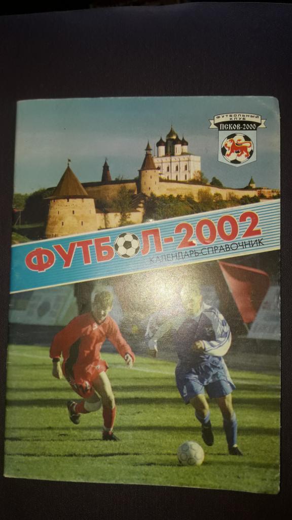 Футбол календарь-справочник Псков 2002