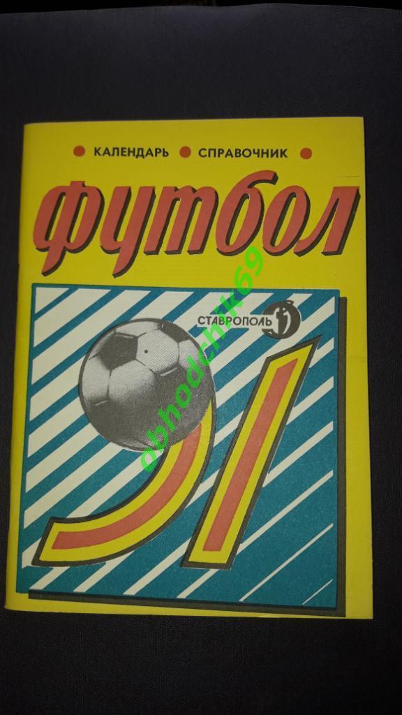 Футбол Календарь-справочник 1991Динамо Ставрополь