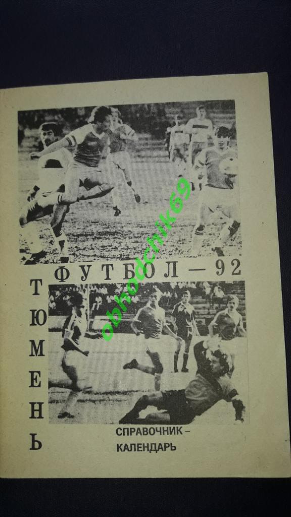 Футбол календарь справочник Тюмень 1991