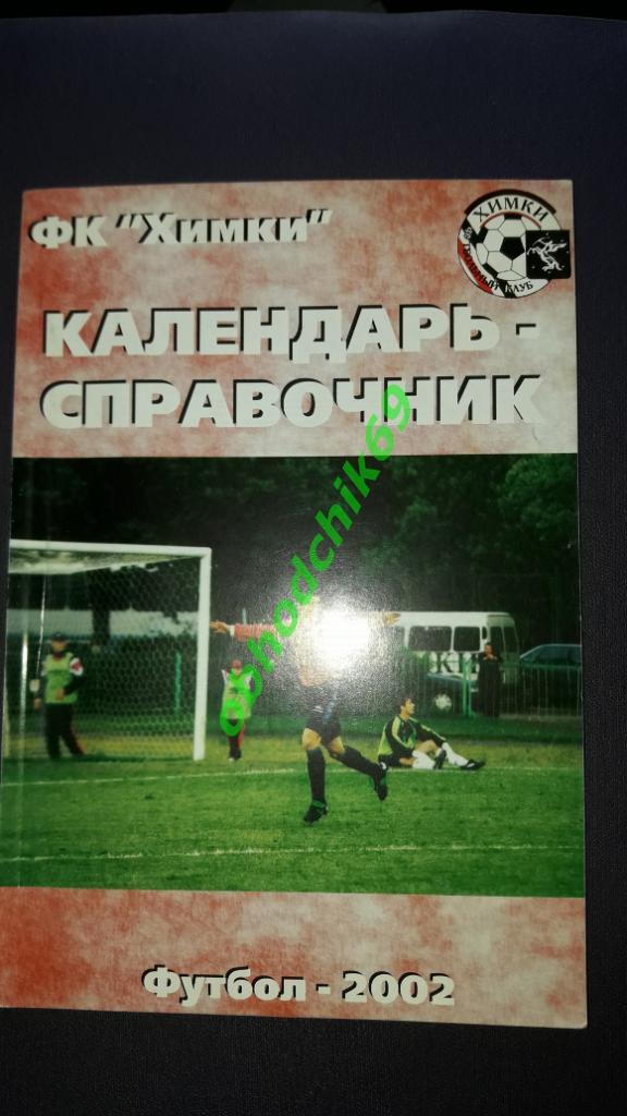 Футбол Календарь-справочник ФК Химки 2002 Моск область