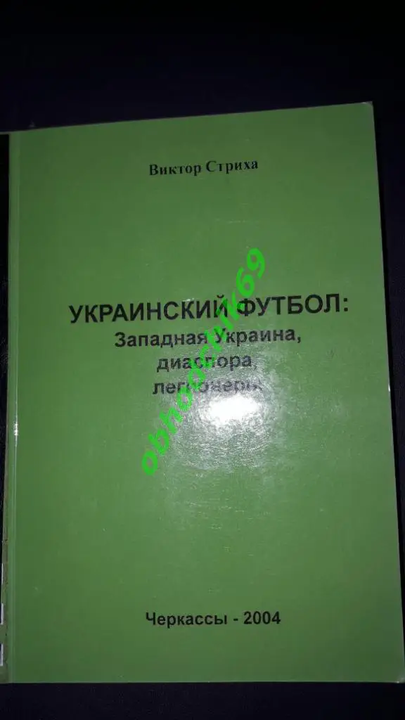 В Стриха Украинский футбол Западная Украина , диаспора, легионеры
