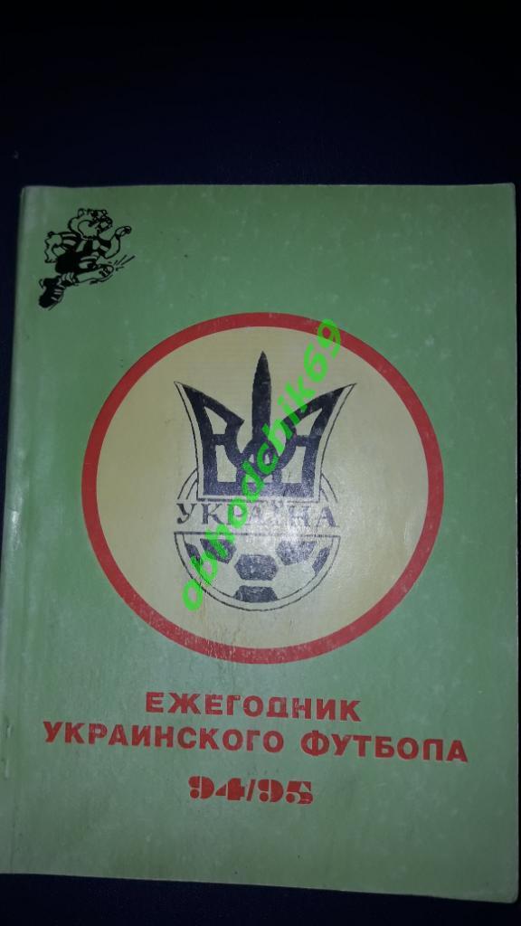 Ежегодник Украинского футбола 1994/95
