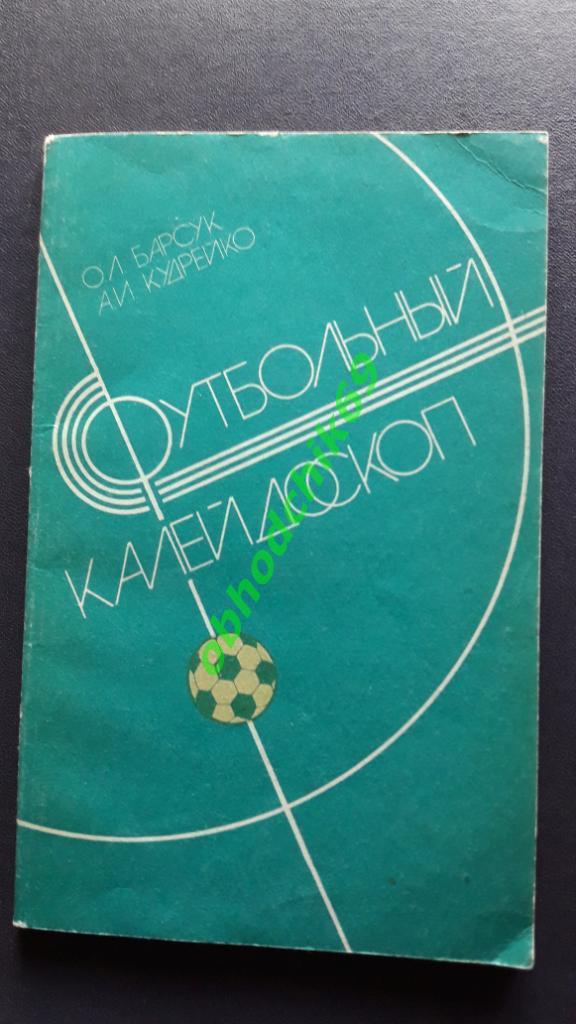 О Барсук_ Футбольный калейдоскоп 1986