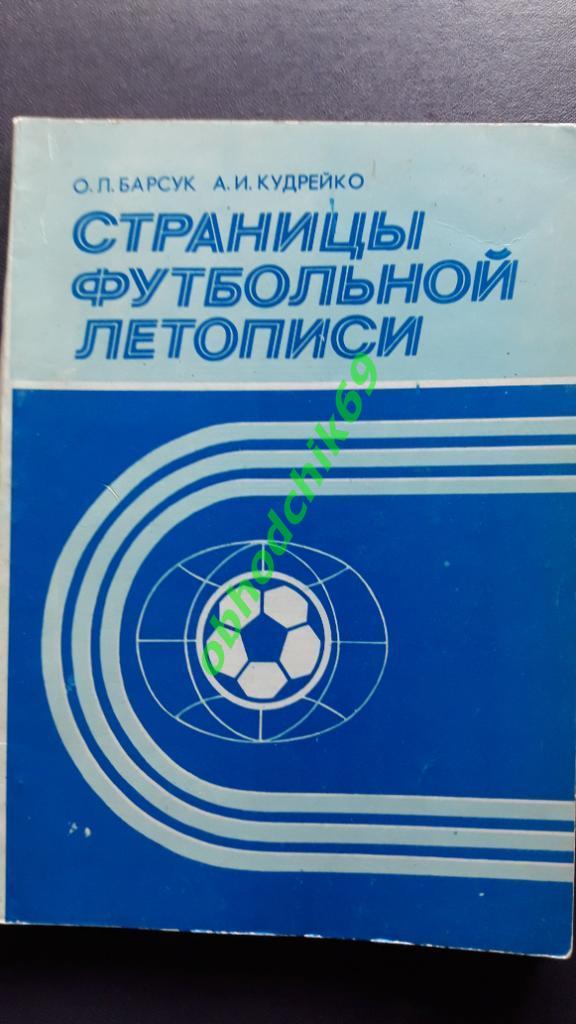 О Барсук_ Страницы футбольной летописи 1987