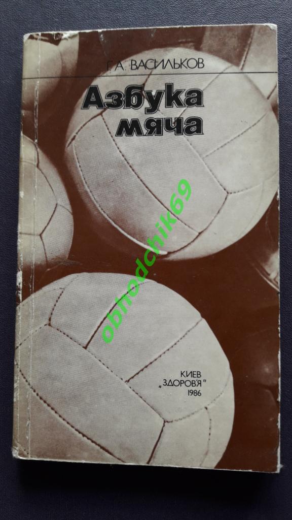 А Васильков _Азбука мяча 1986