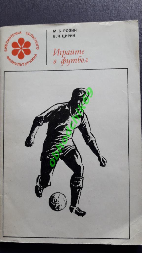М Розин Б Цирик Играйте в футбол 1968