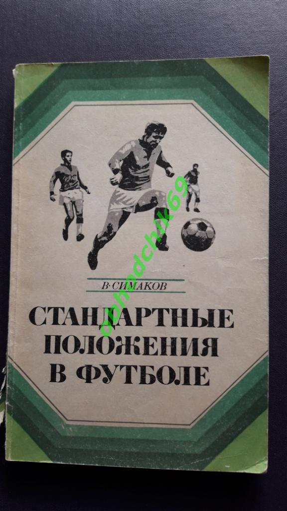 В Симаков Стандартные положенияв футболе 1973