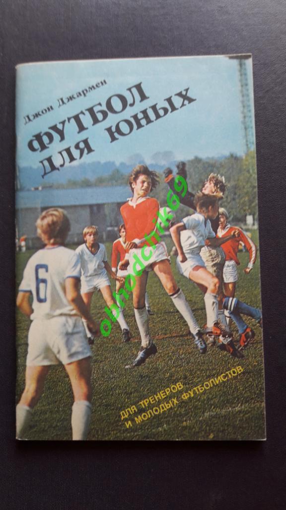 Дж Джамен Футбол для юных 1982