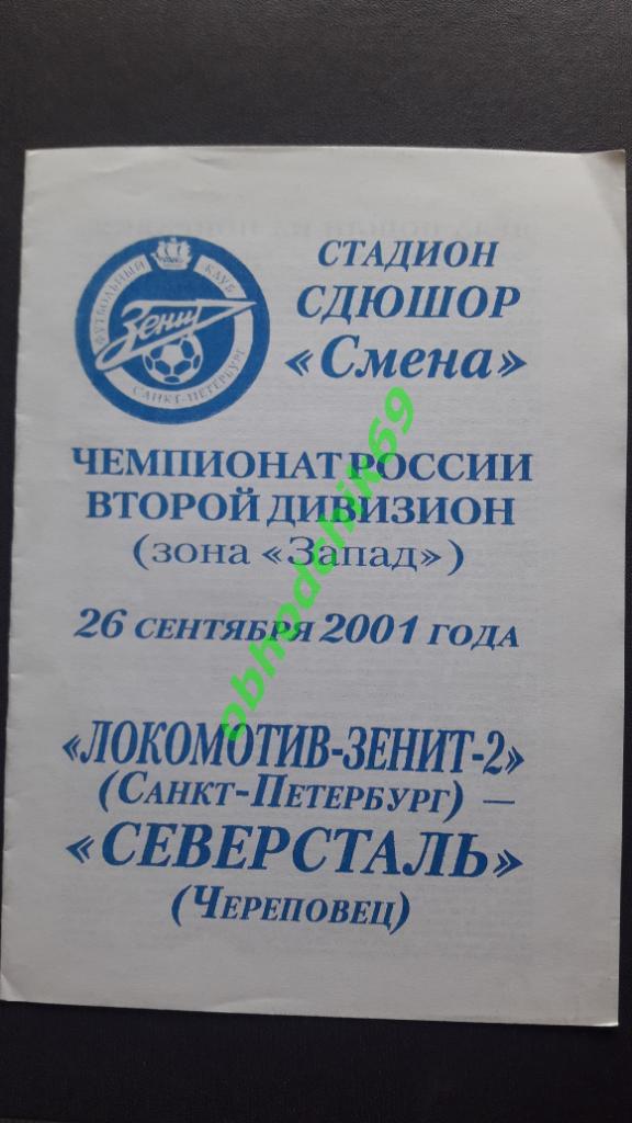 Локомотив-Зенит-2 (Санкт-Петербург) Северсталь (Череповец) 26.09.2001